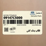 قلاب يدك كش (09147C5000) کیا