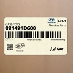 جعبه ابزار (091491D600) کیا
