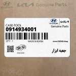 جعبه ابزار (0914934001) کیا
