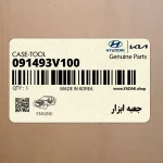 جعبه ابزار (091493V100) کیا