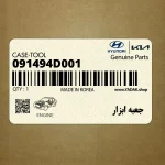 جعبه ابزار (091494D001) کیا