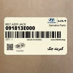 كمربند جك (091813E000) کیا
