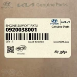 موتور بند (09200-38001) کیا