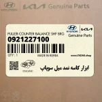 ابزار كاسه نمد ميل سوپاپ (0921227100) کیا