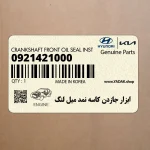 ابزار جازدن كاسه نمد ميل لنگ (09214-21000) کیا