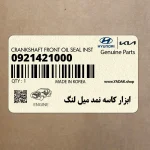 ابزار كاسه نمد ميل لنگ (0921421000) کیا