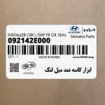 ابزار كاسه نمد ميل لنگ (092142E000) کیا