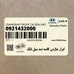 ابزار جازدن كاسه نمد ميل لنگ (09214-32000) کیا