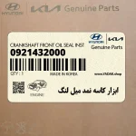 ابزار كاسه نمد ميل لنگ (0921432000) کیا