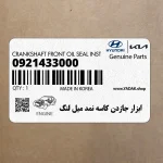 ابزار جازدن كاسه نمد ميل لنگ (09214-33000) کیا