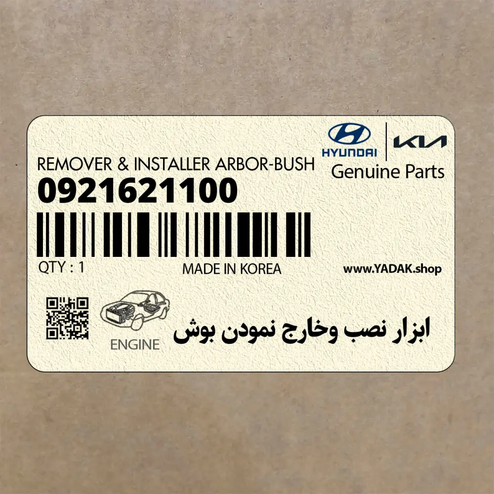 ابزار نصب وخارج نمودن بوش (0921621100) کیا