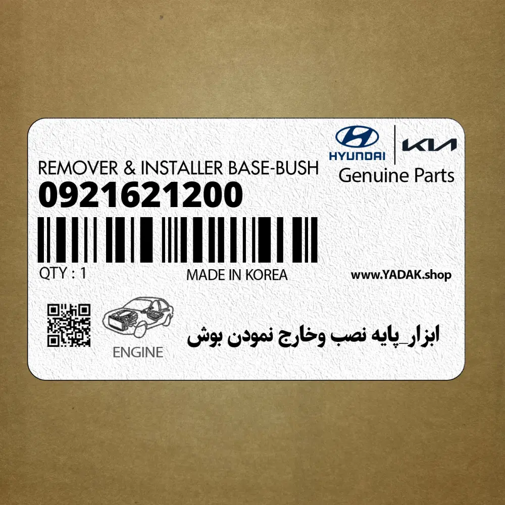 ابزار_پايه نصب وخارج نمودن بوش (0921621200) کیا