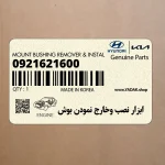 ابزار نصب وخارج نمودن بوش (0921621600) کیا