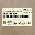 ابزار در آوردن گيت سوپاپ (09221-3F100) کیا