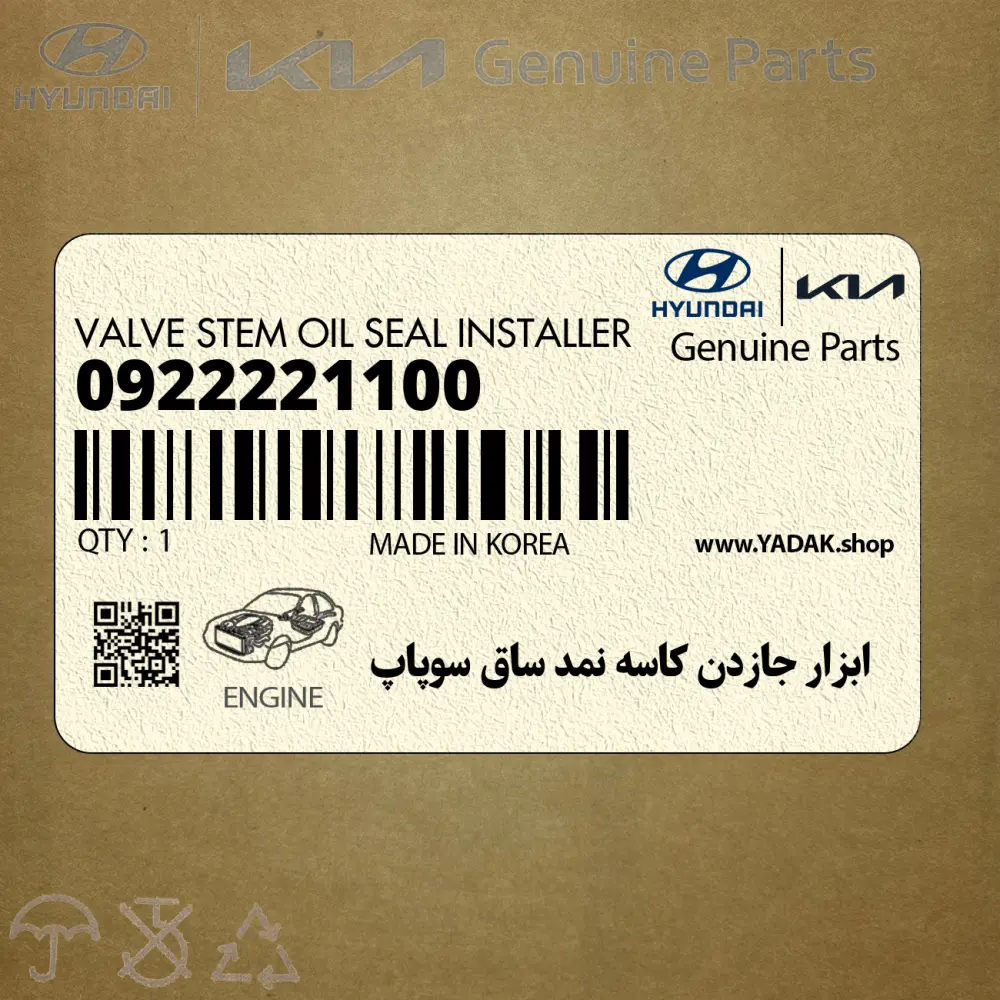 ابزار جازدن كاسه نمد ساق سوپاپ (09222-21100) کیا
