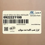 ابزار نصب كاسه نمد سوپاپ (0922221100) کیا
