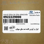 ابزار در آوردن كاسه نمد ساق سوپاپ (09222-29000) کیا