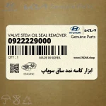 ابزار كاسه نمد ساق سوپاپ (0922229000) کیا