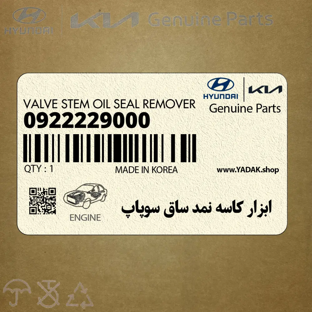 ابزار كاسه نمد ساق سوپاپ (0922229000) کیا