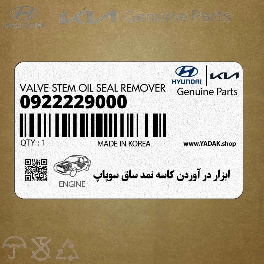 ابزار در آوردن كاسه نمد ساق سوپاپ (09222-29000) کیا