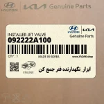 ابزار_نگهدارنده فنر جمع كن (092222A100) کیا