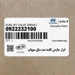 ابزار جازدن كاسه نمد ساق سوپاپ (09222-32100) کیا