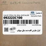 ابزار جازدن كاسه نمد ساق سوپاپ (09222-3C100) کیا