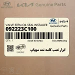 ابزار نصب كاسه نمد سوپاپ (092223C100) کیا