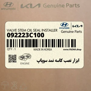 ابزار نصب كاسه نمد سوپاپ (092223C100) کیا