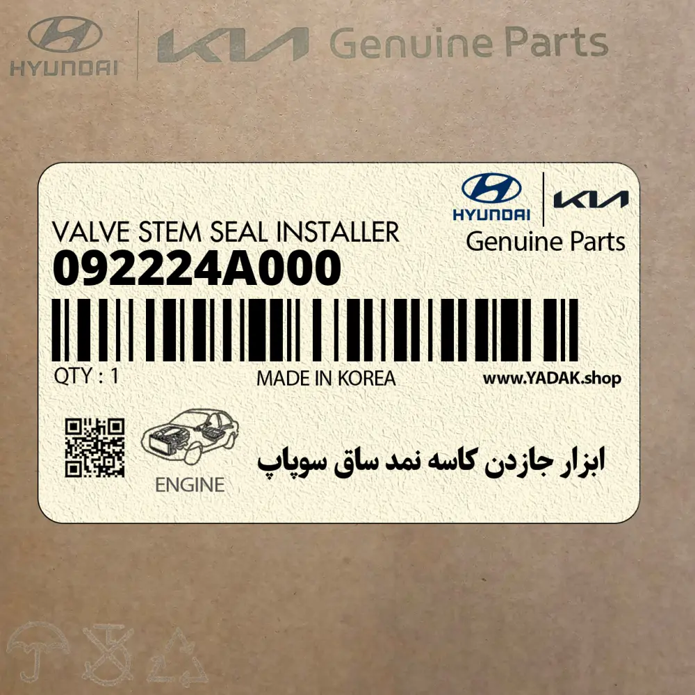 ابزار جازدن كاسه نمد ساق سوپاپ (09222-4A000) کیا