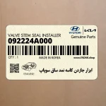 ابزار جازدن كاسه نمد ساق سوپاپ (09222-4A000) کیا