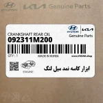 ابزار كاسه نمد ميل لنگ (092311M200) کیا