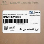 ابزار كاسه نمد ميل لنگ (0923121000) کیا