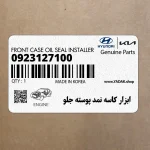 ابزار كاسه نمد پوسته جلو (0923127100) کیا