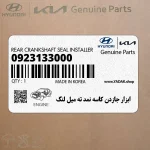 ابزار جازدن كاسه نمد ته ميل لنگ (09231-33000) کیا
