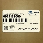 ابزار_قفل كننده ميل سوپاپ (0923138000) کیا