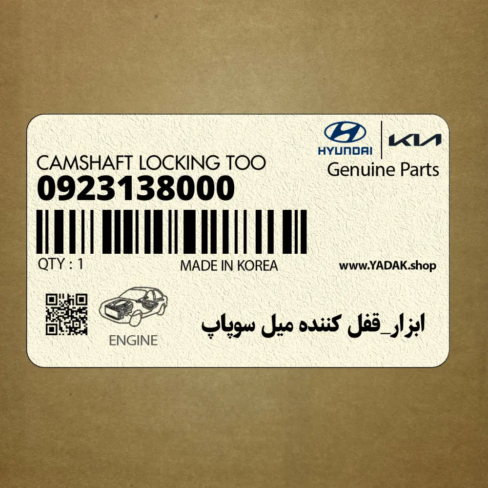 ابزار_قفل كننده ميل سوپاپ (0923138000) کیا