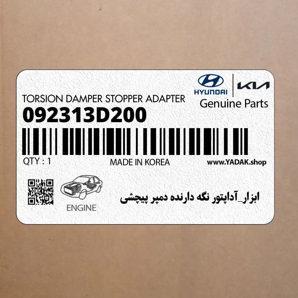 ابزار_آداپتور نگه دارنده دمپر پيچشي (092313D200) کیا
