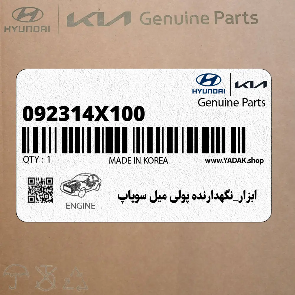 ابزار_نگهدارنده پولي ميل سوپاپ (092314X100) کیا