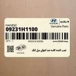 نصب كننده كاسه نمد انتهاي ميل لنگ (09231-H1100) کیا