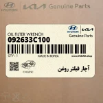 آچار فيلتر روغن (09263-3C100) کیا