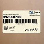 آچار فيلتر روغن (09263-3C100) کیا