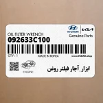 ابزار_آچار فيلتر روغن (092633C100) کیا