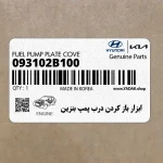 ابزار باز كردن درب پمپ بنزين (09310-2B100) کیا