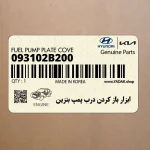 ابزار باز كردن درب پمپ بنزين (09310-2B200) کیا