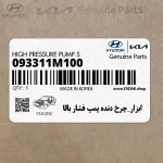 ابزار_چرخ دنده پمپ فشار بالا (093311M100) کیا