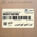 ابزار_آداپتور گيج كمپرس (093511M100) کیا