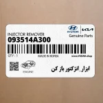ابزار_انژكتور باز كن (093514A300) کیا
