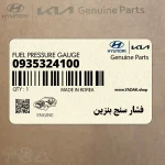فشار سنج بنزين (09353-24100) کیا