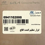 ابزار_تنظيم كننده كلاچ (0941102000) کیا